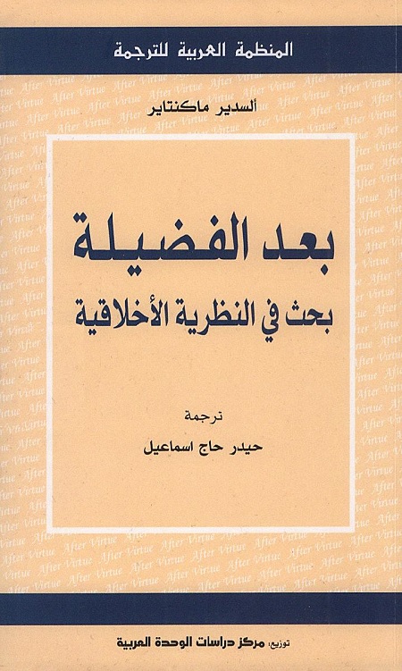 بعد الفضيلة (بحث في النظرية الأخلاقية)